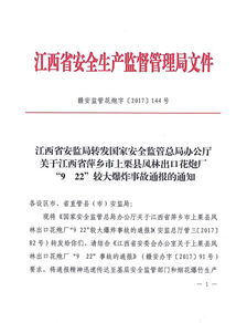 關(guān)于轉(zhuǎn)發(fā)江西省安監(jiān)局轉(zhuǎn)發(fā)國(guó)家安全監(jiān)管總局辦公廳關(guān)于江西省萍鄉(xiāng)市上栗縣鳳林出口花炮廠網(wǎng)絡(luò)與信息安全軟件開發(fā)的法規(guī)文件通知